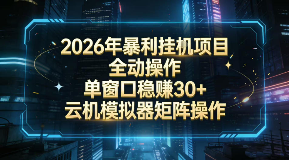 2026开年暴力挂G项目全自动操作单窗口稳賺30＋云机-模拟器挂G掘金可批量矩阵操作【揭秘】-如意资源库