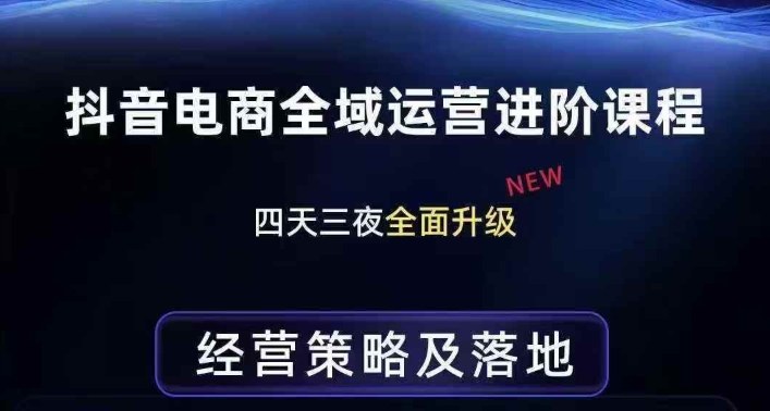 抖音电商全域运营进阶课程，经营策略及落地，全链路拆解直击底层逻辑-如意资源库
