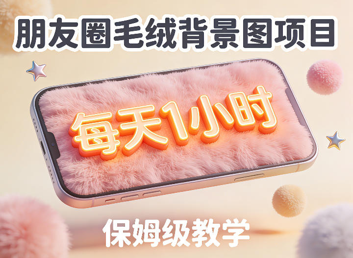 朋友圈动态背景图项目，每天1小时，实战保姆级教学【第二期】-如意资源库