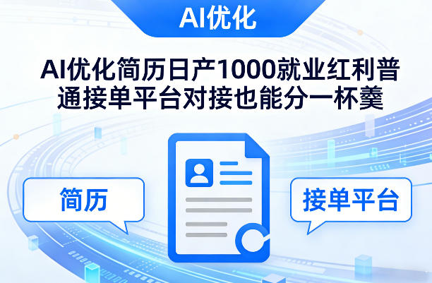 Ai优化简历日产1000就业红利普通接单平台对接也能分一杯羹【揭秘】-如意资源库