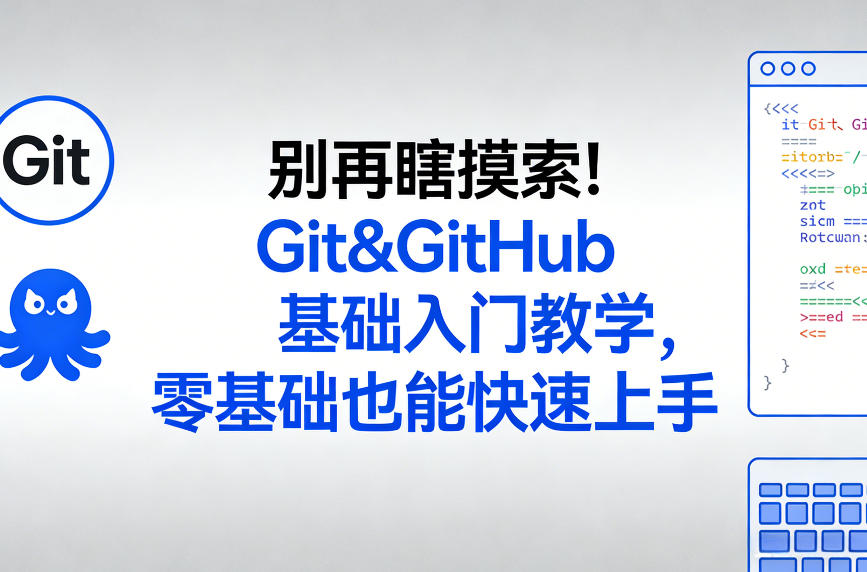 别再瞎摸索！Git&GitHub基础入门教学，零基础也能快速上手-如意资源库
