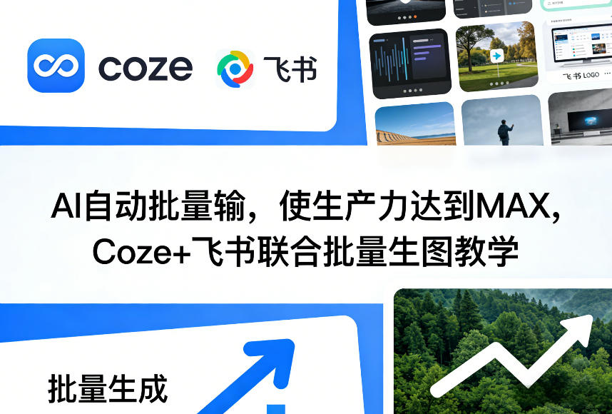AI自动批量输，使生产力达到MAX，Coze+飞书联合批量生图教学-如意资源库
