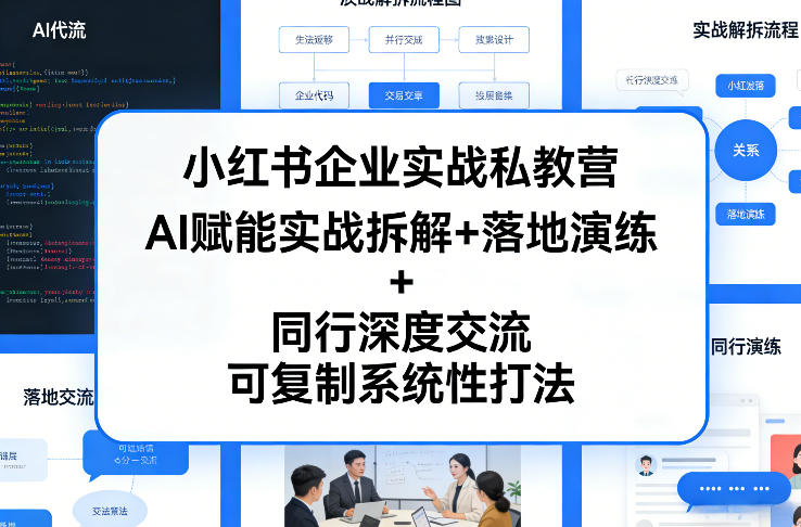 小红书企业实战私教营，AI赋能实战拆解+落地演练+同行深度交流，可复制系统性打法-如意资源库
