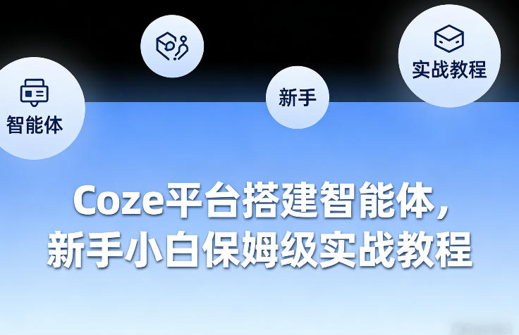 Coze平台搭建智能体，新手小白保姆级实战教程-如意资源库