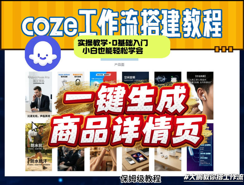 coze扣子智能体一键生成商品详情页，实操教学，0基础入门小白也能轻松学会-如意资源库