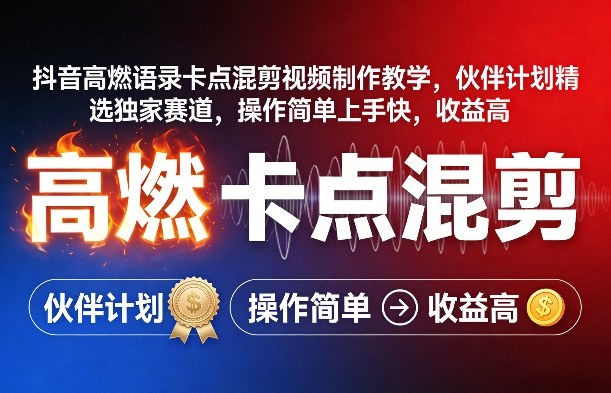 抖音高燃语录卡点混剪视频制作教学，伙伴计划精选独家赛道，操作简单上手快，收益高-如意资源库