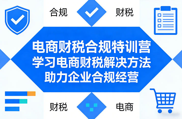 电商财税合规特训营，学习电商财税解决方法，助力企业合规经营-如意资源库