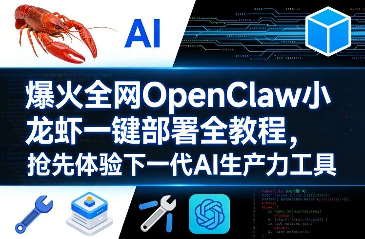 爆火全网OpenClaw小龙虾一键部署全教程，抢先体验下一代AI生产力工具-如意资源库