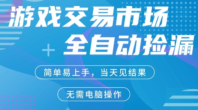 CS2游戏市场全自动捡漏賺米，手机即可完成所有操作，支持任何形式验证，稳定运行多年【揭秘】-如意资源库