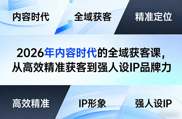 2026年内容时代的全域获客课，从高效精准获客到强人设IP品牌力-如意资源库