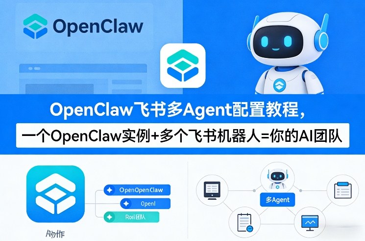 OpenClaw飞书多Agent配置教程(破局星球版)，一个OpenClaw实例+多个飞书机器人=你的AI团队-如意资源库