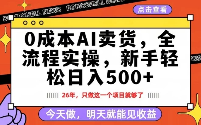 0成本AI卖货，每天十几分钟，新手轻松日入500+，隔天就能见收益【揭秘】-如意资源库