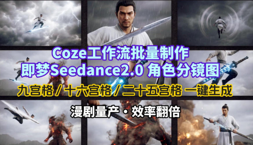 Coze工作流批量制作即梦Seedance2.0角色分镜图，九宫格-十六宫格-二十五宫格一键生成，漫剧量产，效率翻倍-如意资源库