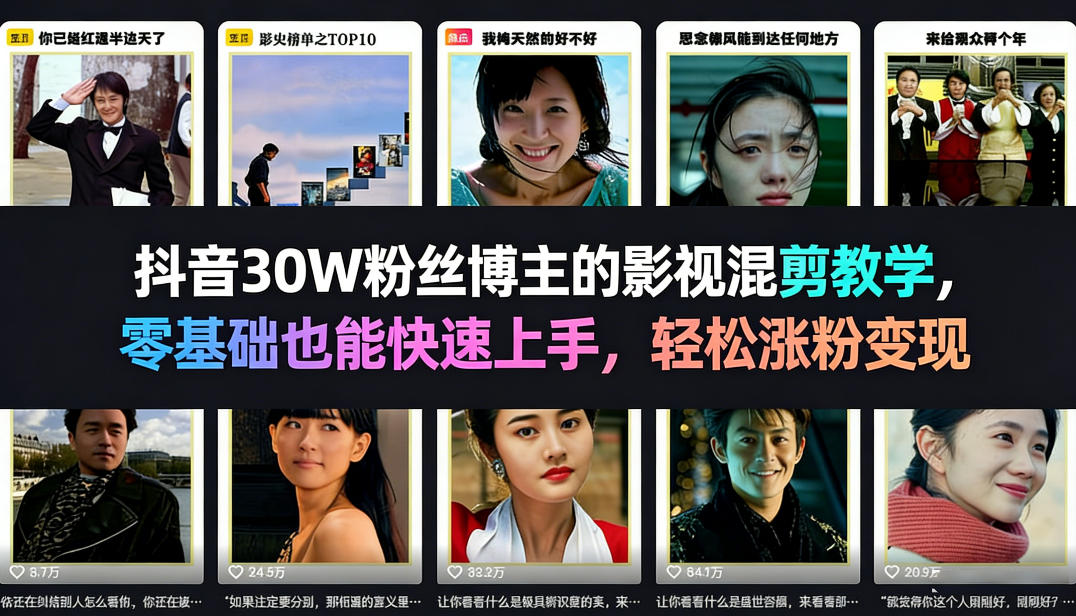 抖音30W粉丝博主的影视混剪教学，零基础也能快速上手，轻松涨粉变现-如意资源库