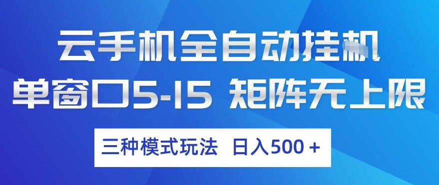 云手机全自动挂G，单窗口5-15，矩阵无上限，三种模式玩法，日入5张+【揭秘】-如意资源库