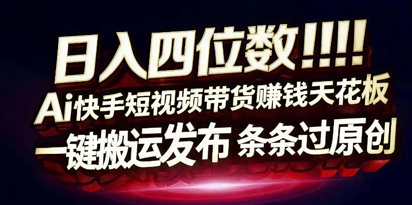 日入4位数快手平台ai全自动带货一刀不剪黑科技搬运一键发布原创【揭秘】-如意资源库