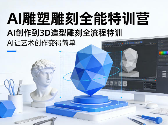 AI雕塑雕刻全能特训营，AI创作到3D造型雕刻全流程特训，AI让艺术创作变得简单-如意资源库