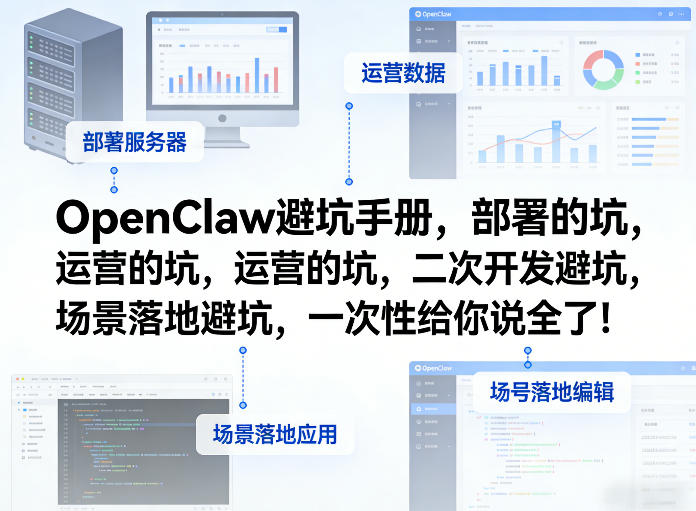 OpenClaw小龙虾避坑手册，部署的坑，运营的坑，二次开发避坑，场景落地避坑，一次性给你说全了！-如意资源库