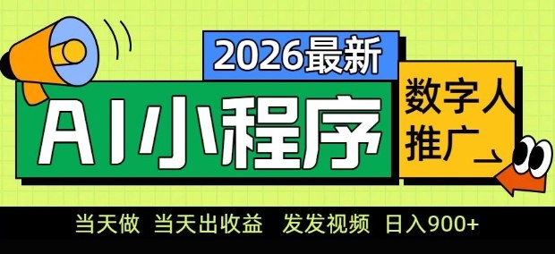 2026最新AI数字人小程序推广项目，当天做当天出收益，发发视频，日入9张【揭秘】-如意资源库