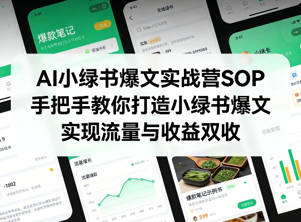 AI小绿书爆文实战营SOP，手把手教你打造小绿书爆文，实现流量与收益双收-如意资源库