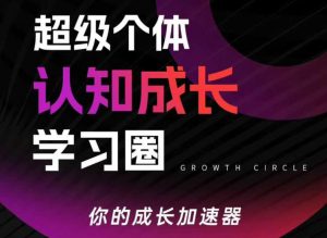 超级个体认知成长学习圈，你的成长加速器，用认知破局，用行动变现（更新26年3月）-如意资源库