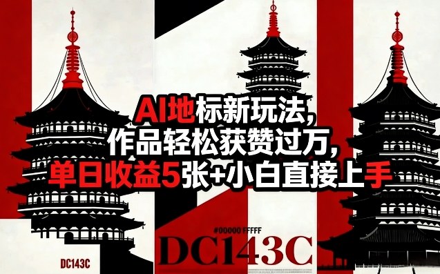 AI地标新玩法，作品轻松获赞过万，单日收益5张+小白直接上手-如意资源库