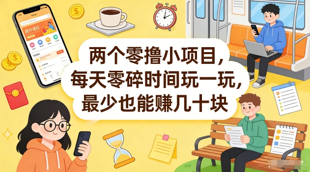 两个零撸小项目，每天零碎时间玩一玩，最少也能賺几十米【揭秘】-如意资源库