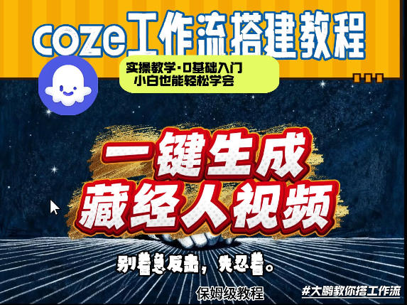 通过Coze工作流制作《藏经人》短视频，两分钟制作完成，从0到1演示搭建过程-如意资源库