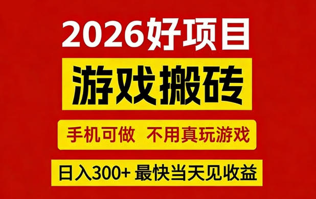 26年好项目：CSGO游戏搬砖，全自动挂G，不需要玩游戏，手机操作日入3张+【揭秘】-如意资源库