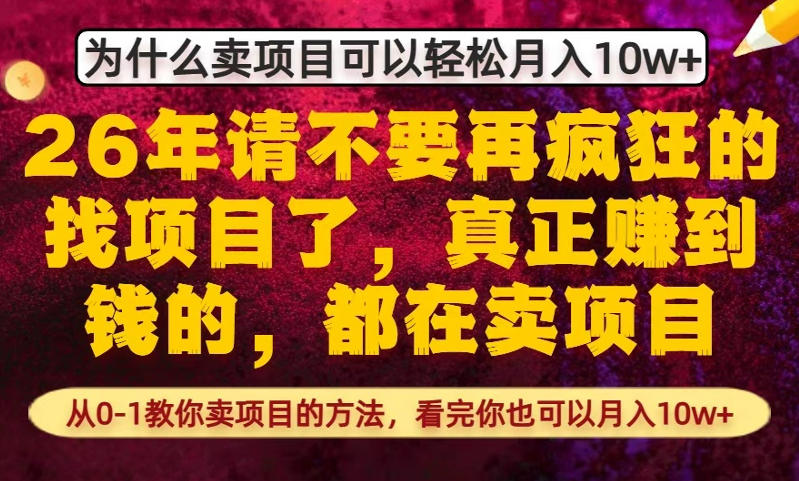为什么真正賺到钱的都在卖项目，从0-1教你卖项目的方法，看完你也可以月入10w+【揭秘】-如意资源库