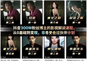 抖音300W粉丝博主的影视解说课程，从0基础到变现，非常适合过伙伴计划-如意资源库
