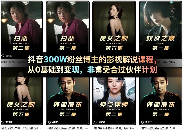 抖音300W粉丝博主的影视解说课程，从0基础到变现，非常适合过伙伴计划-如意资源库