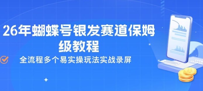 26年蝴蝶号银发赛道保姆级教程，全流程多个易实操玩法实战录屏-如意资源库