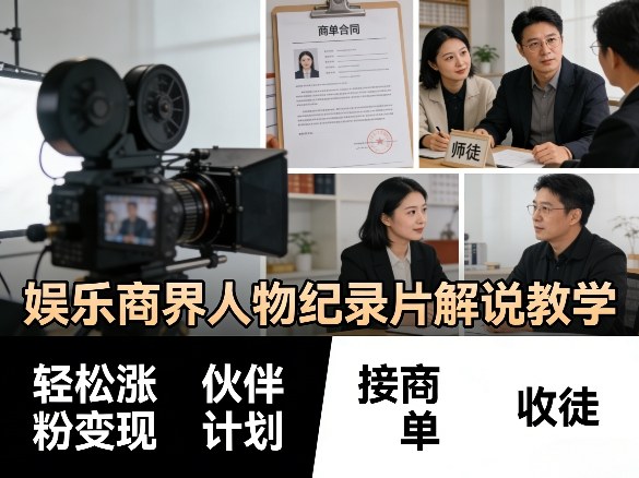 娱乐商界人物纪录片解说教学，轻松涨粉变现，伙伴计划，接商单，收徒等-如意资源库