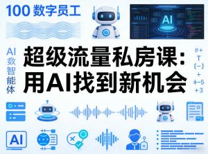你的AI数字员工100个智能体，超级流量私房课，用AI找到新机会-如意资源库