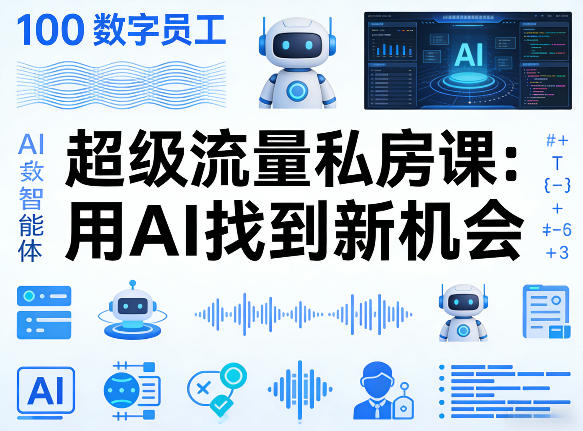 你的AI数字员工100个智能体，超级流量私房课，用AI找到新机会-如意资源库