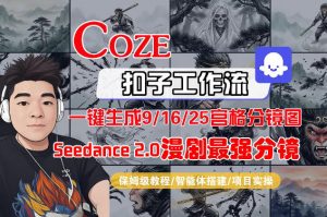 Coze智能体工作流一键生成AI漫剧最强分镜，9/16/25宫格分镜图，人物场景一致性保持，全流程保姆级教学-如意资源库