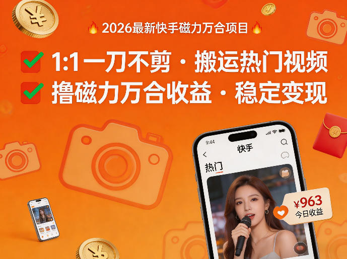 2026年最新快手磁力万合项目，1比1一刀不剪搬运热门视频，撸磁力万合收益-如意资源库