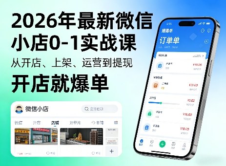 2026年最新微信小店0-1实战课，从开店、上架、运营到提现，开店就爆单-如意资源库