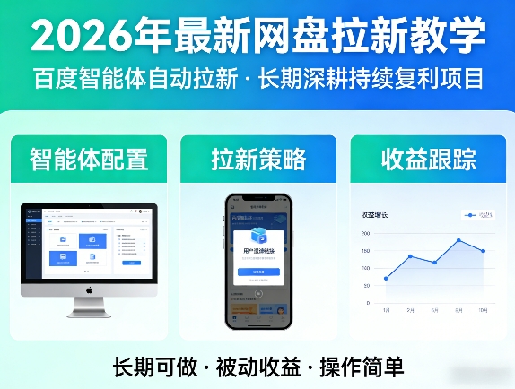 2026年最新网盘拉新教学（百度智能体自动拉新）,一个可以长期深耕、持续复利的项目-如意资源库