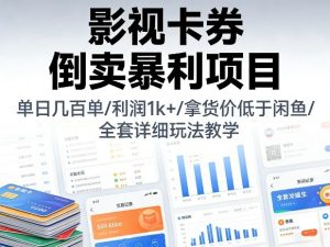 影视卡券倒卖暴利项目,单日几百单,利润1k+,拿货价低于闲鱼,全套详细玩法教学【揭秘】-如意资源库