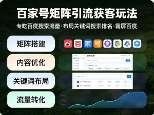 百家号矩阵引流获客玩法，专吃百度搜索流量，布局关键词搜索排名，霸屏百度-如意资源库