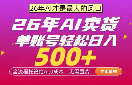 AI全自动卖货，0成本出单，单账号轻松日入500+，24小时出收益，无需囤货【揭秘】-如意资源库
