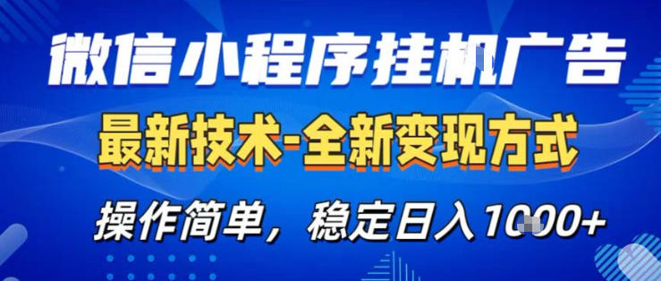 26微信小程序+AI挂G广告，稳定变现，操作简单，纯小白易上手，稳定日入1K+【揭秘】-如意资源库