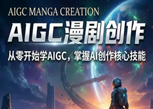 AIGC精品漫剧创作全流程解析，S级漫剧教学，从零开始学AIGC漫剧创作-如意资源库