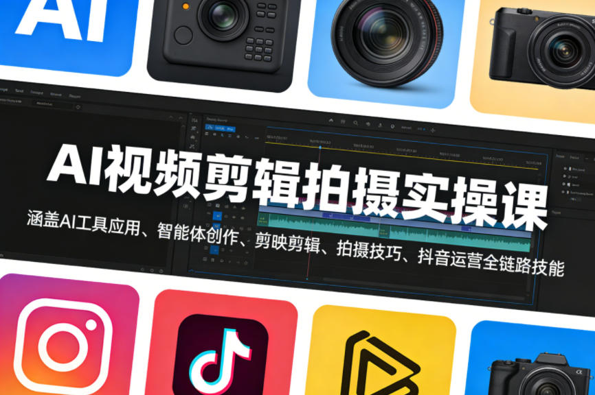 AI视频剪辑拍摄实操课，涵盖AI工具应用、智能体创作、剪映剪辑、拍摄技巧、抖音运营等全链路技能-如意资源库