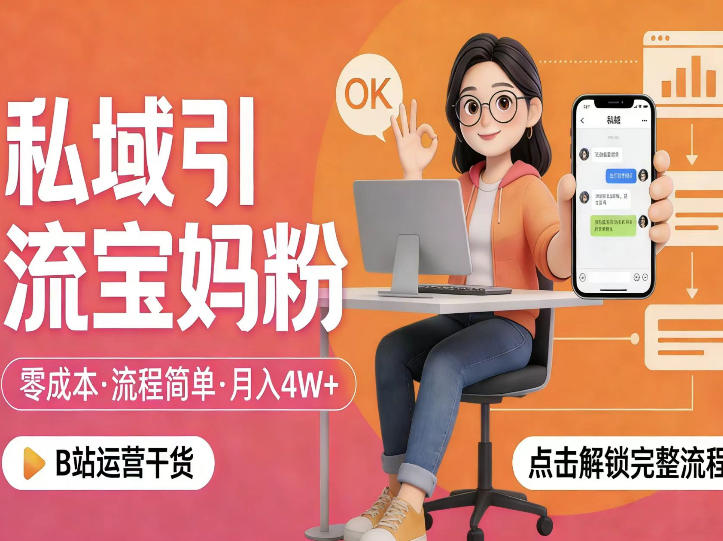 私域引流宝妈粉，零成本流程简单，手把手教你精准获客，月入1W＋-如意资源库