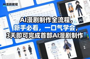 AI漫剧制作全流程，新手必看，一口气学会，3天即可完成首部AI漫剧制作-如意资源库