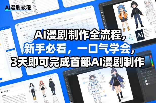 AI漫剧制作全流程，新手必看，一口气学会，3天即可完成首部AI漫剧制作-如意资源库