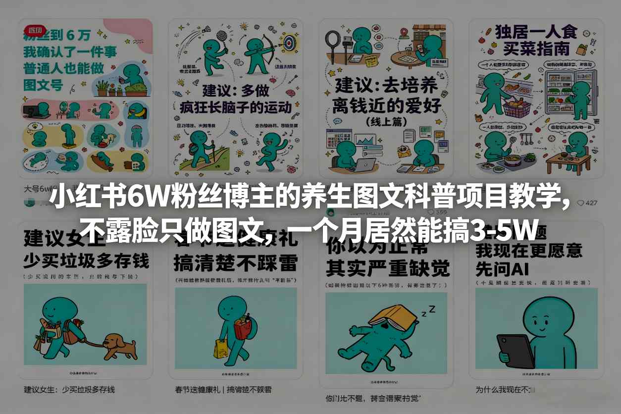 小红书6W粉丝博主的养生图文科普项目教学，不露脸只做图文，一个月居然能搞3-5W-如意资源库